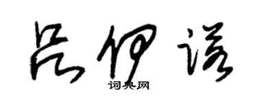 朱錫榮呂伊諾草書個性簽名怎么寫