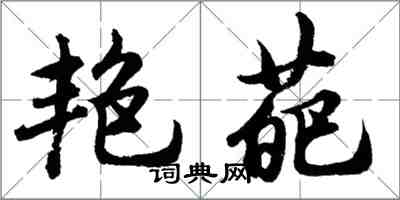 胡問遂艷葩行書怎么寫