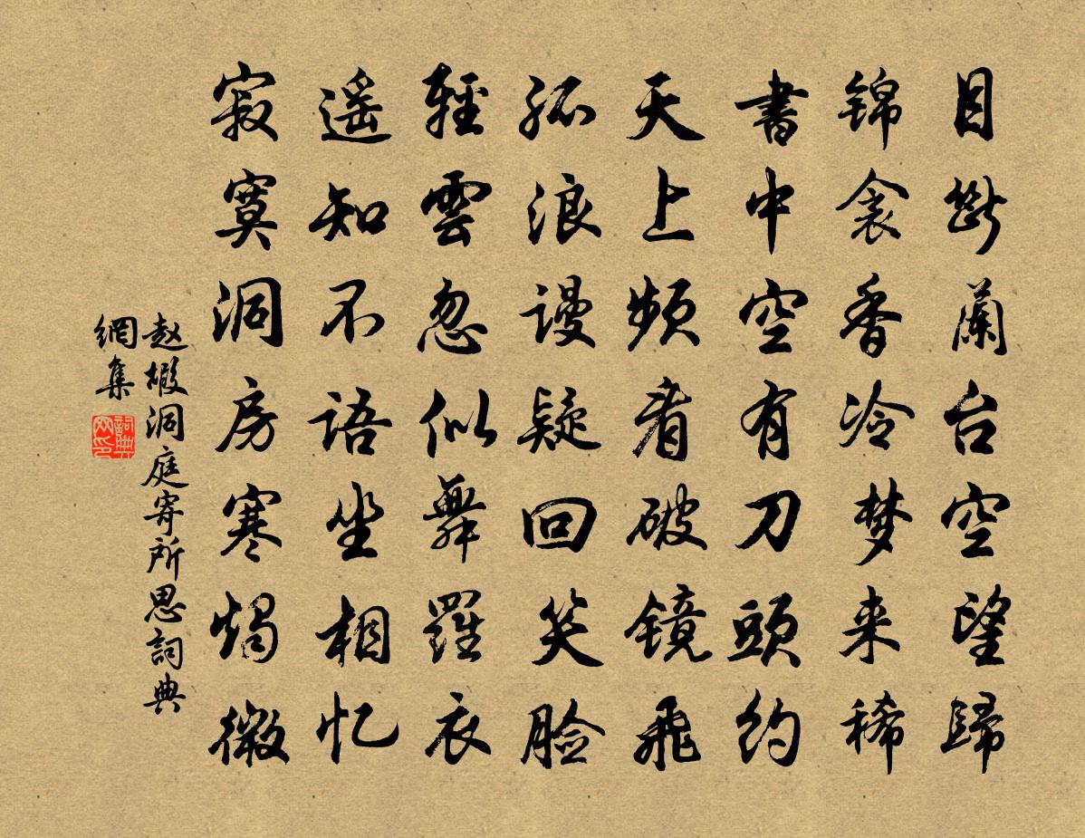 趙嘏洞庭寄所思書法作品欣賞