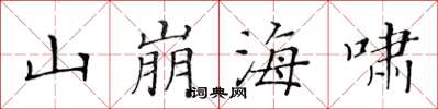 黃華生山崩海嘯楷書怎么寫