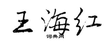 曾慶福王海紅行書個性簽名怎么寫