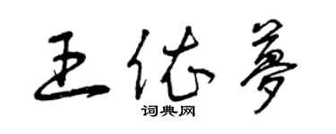 曾慶福王依夢草書個性簽名怎么寫