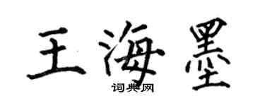 何伯昌王海墨楷書個性簽名怎么寫