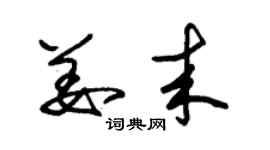 朱錫榮姜來草書個性簽名怎么寫