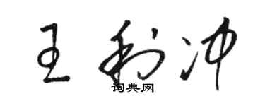 駱恆光王利沖草書個性簽名怎么寫