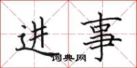 田英章進事楷書怎么寫