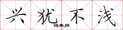 田英章興猶不淺楷書怎么寫