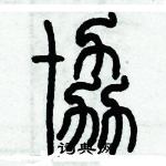 歷培堅寫的硬筆篆書協