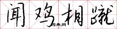 聞雞相蹴怎么寫好看