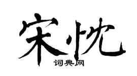 翁闓運宋忱楷書個性簽名怎么寫