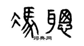 曾慶福馮聰篆書個性簽名怎么寫