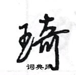 王旻寫的硬筆行書琦