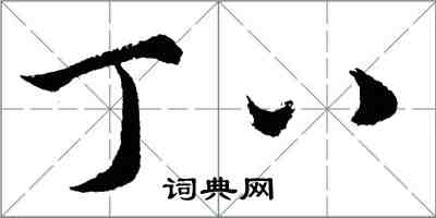 胡問遂丁八行書怎么寫