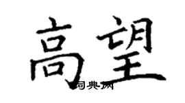 丁謙高望楷書個性簽名怎么寫