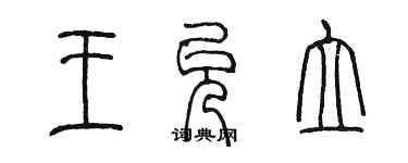 陳墨王允立篆書個性簽名怎么寫