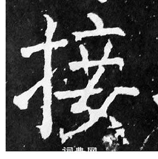 顏真卿麻姑仙壇記中接的寫法