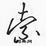 駱恆光寫的硬筆草書索