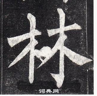 柳公權玄秘塔碑中林的寫法