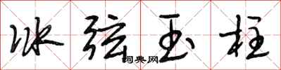 段相林冰弦玉柱行書怎么寫