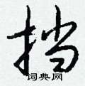 貜草書怎么寫好看_貜硬筆草書書法_貜鋼筆草書字帖