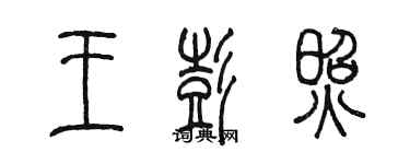 陳墨王彭照篆書個性簽名怎么寫