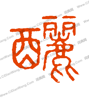 說文解字寫的釃