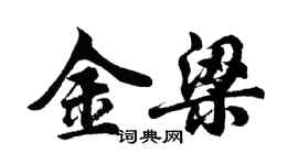 胡問遂金梁行書個性簽名怎么寫