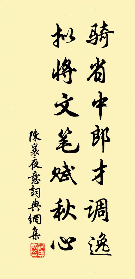 陳襄騎省中郎才調逸,擬將文筆賦秋心書法作品欣賞