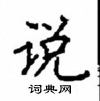顧仲安寫的硬筆楷書說