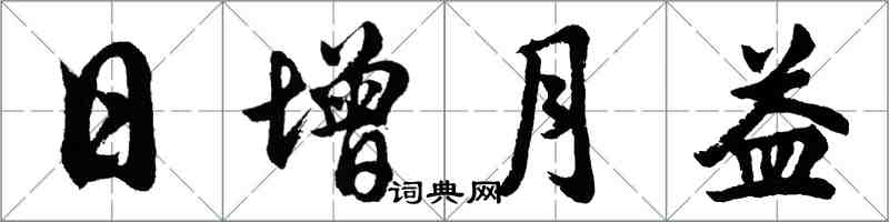 胡問遂日增月益行書怎么寫