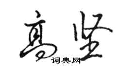 駱恆光高堅行書個性簽名怎么寫