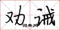 段相林勸誡行書怎么寫