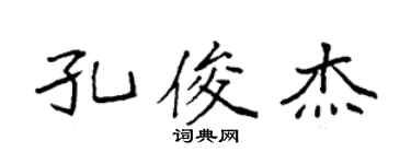 袁強孔俊傑楷書個性簽名怎么寫