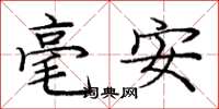 龐中華毫安楷書怎么寫