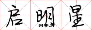 段相林啟明星行書怎么寫