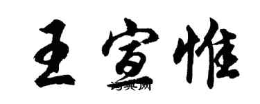 胡問遂王宣惟行書個性簽名怎么寫