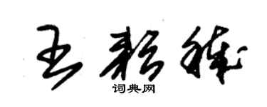 朱錫榮王耘穢草書個性簽名怎么寫