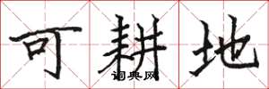 駱恆光可耕地楷書怎么寫