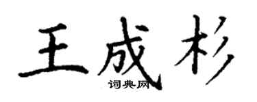 丁謙王成杉楷書個性簽名怎么寫