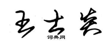朱錫榮王士炎草書個性簽名怎么寫