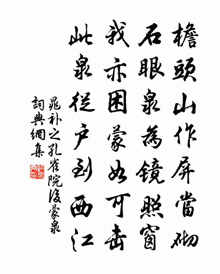 晁補之孔雀院後蒙泉書法作品欣賞