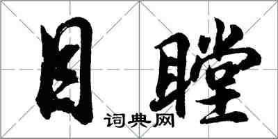 胡問遂目瞠行書怎么寫