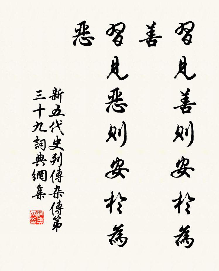 歐陽修習見善則安於為 善,習見惡則安於為惡。書法作品欣賞