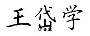 丁謙王岱學楷書個性簽名怎么寫