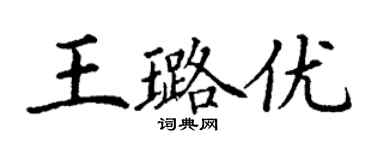 丁謙王璐優楷書個性簽名怎么寫