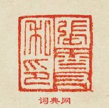 集古印譜的篆刻印章章尊私印