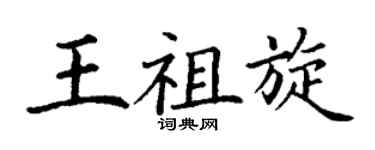 丁謙王祖旋楷書個性簽名怎么寫