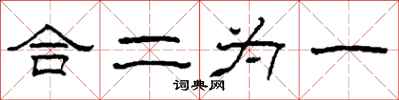 柯春海合二為一隸書怎么寫