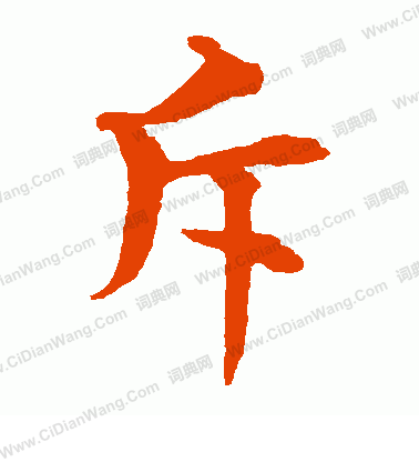 水島修三寫的斥