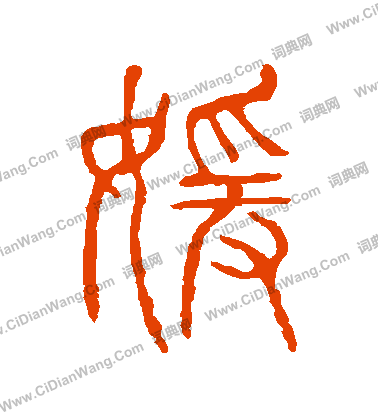 說文解字寫的嬡